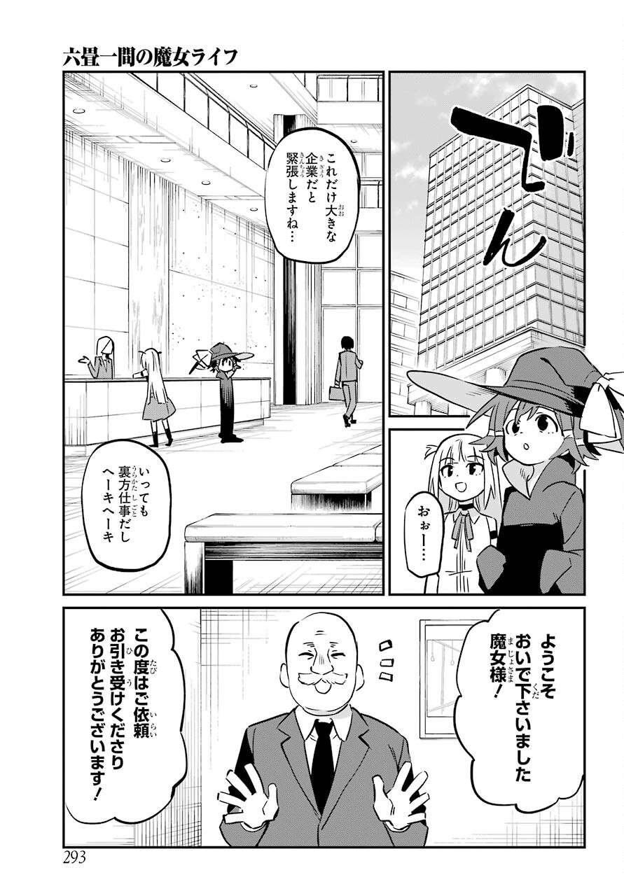 六畳一間の魔女ライフ 第16話 - Page 10