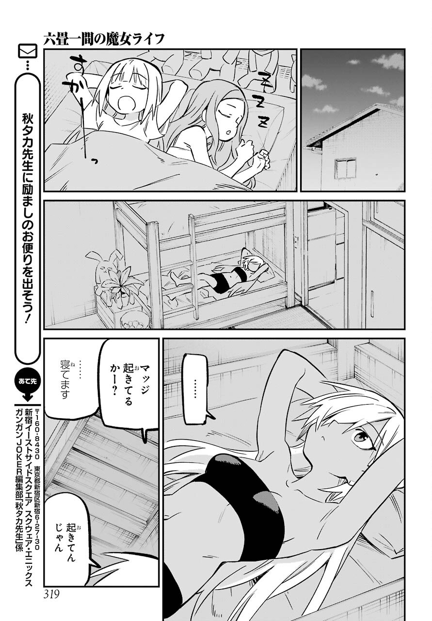 六畳一間の魔女ライフ 第16話 - Page 36