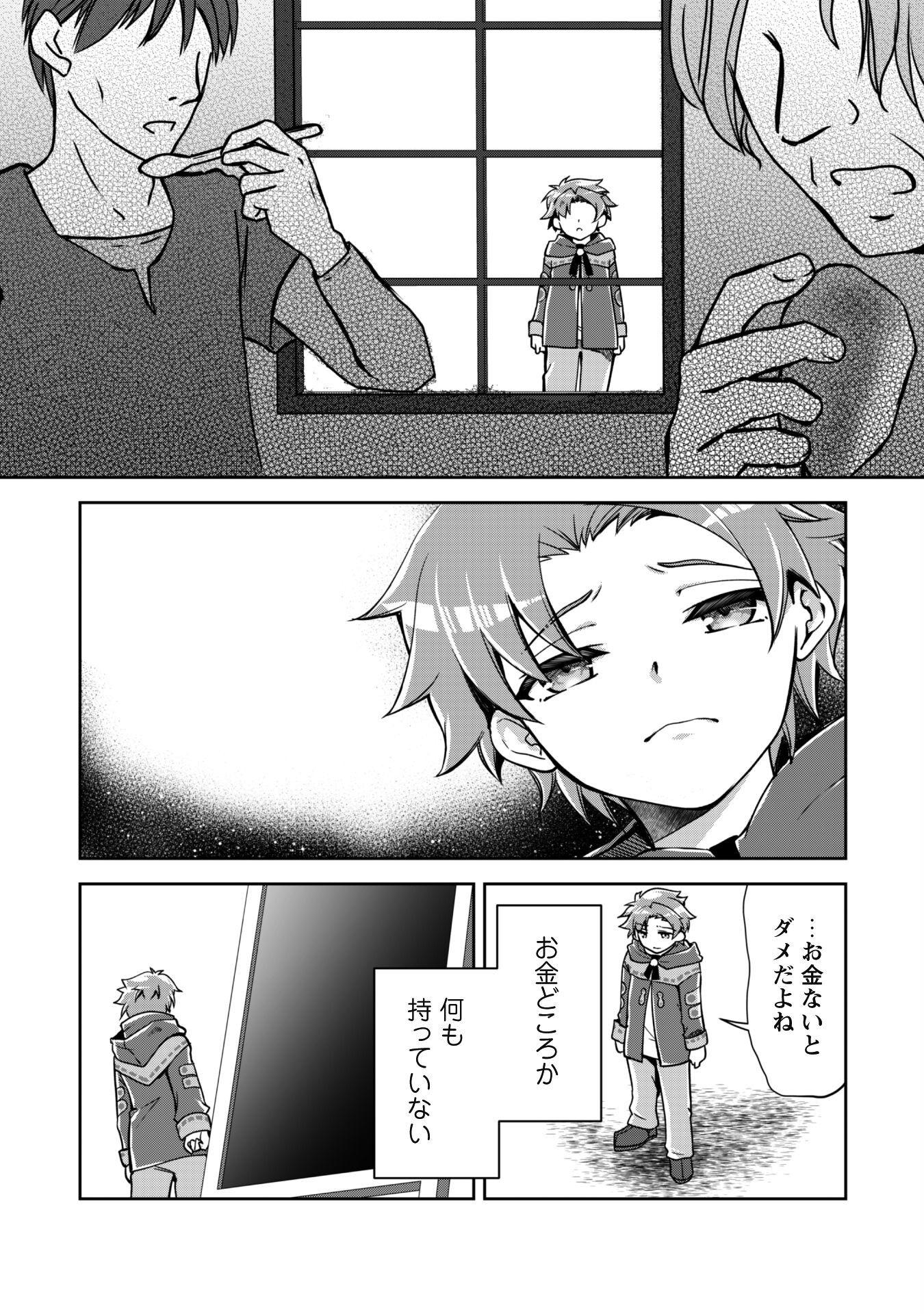 冒険者ギルドが十二歳からしか入れなかったので、サバよみました。 第1話 - Page 24