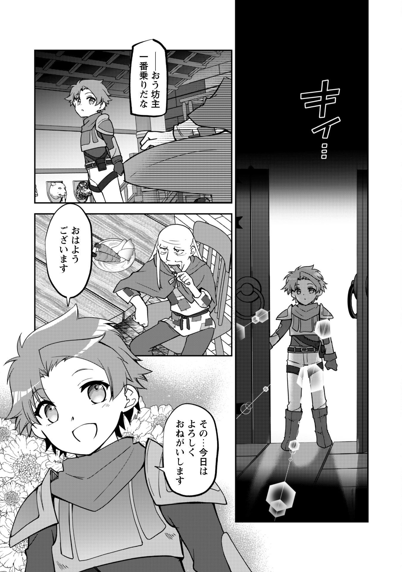 冒険者ギルドが十二歳からしか入れなかったので、サバよみました。 第7.1話 - Page 8