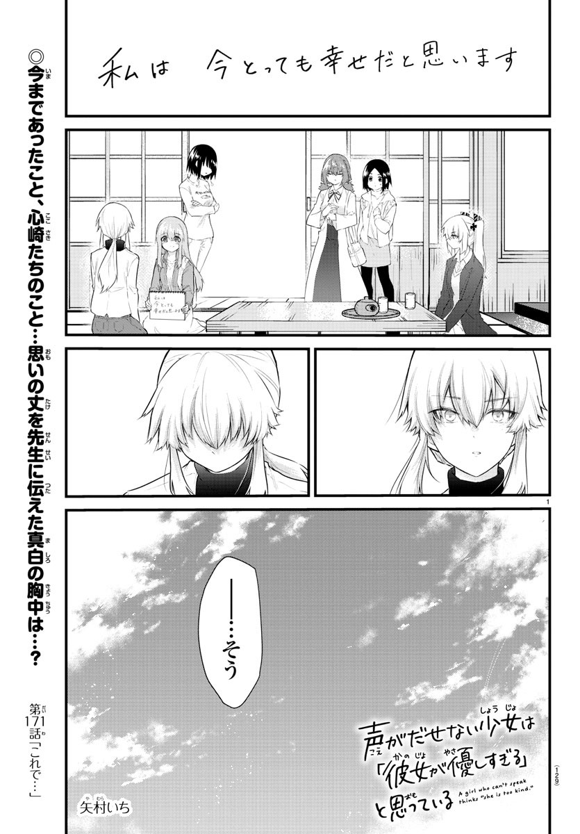 声がだせない少女は「彼女が優しすぎる」と思っている 第171話 - Page 1