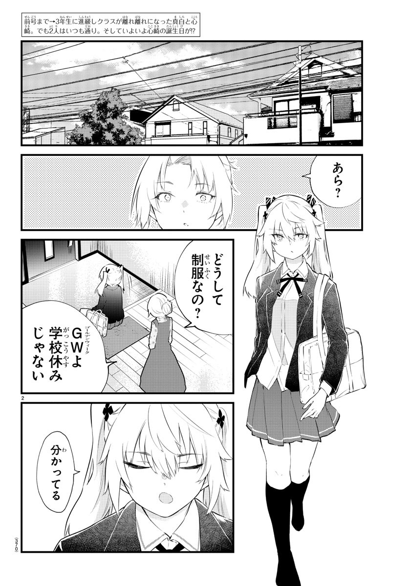 声がだせない少女は「彼女が優しすぎる」と思っている 第183話 - Page 2