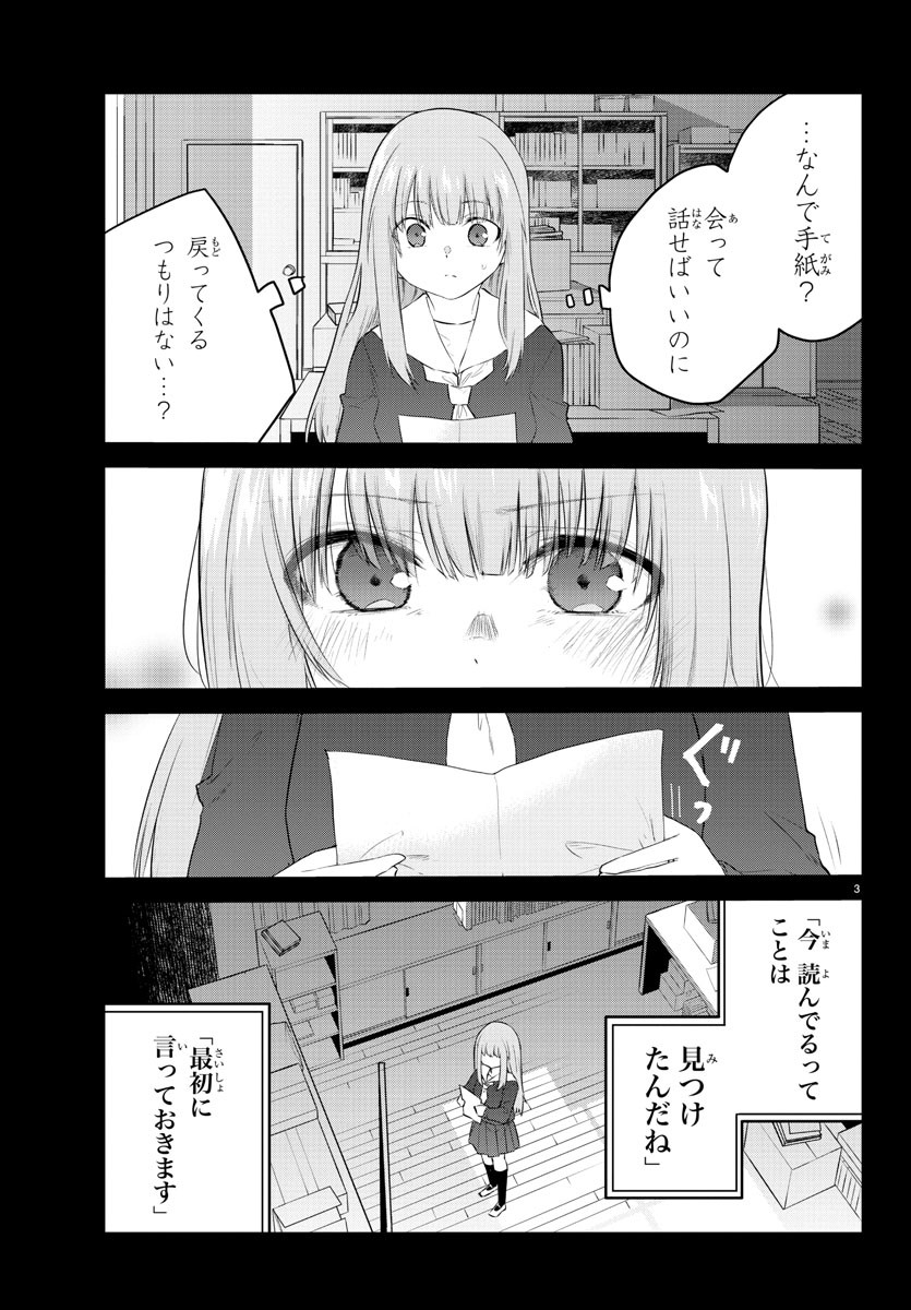 声がだせない少女は「彼女が優しすぎる」と思っている 第110話 - Page 3