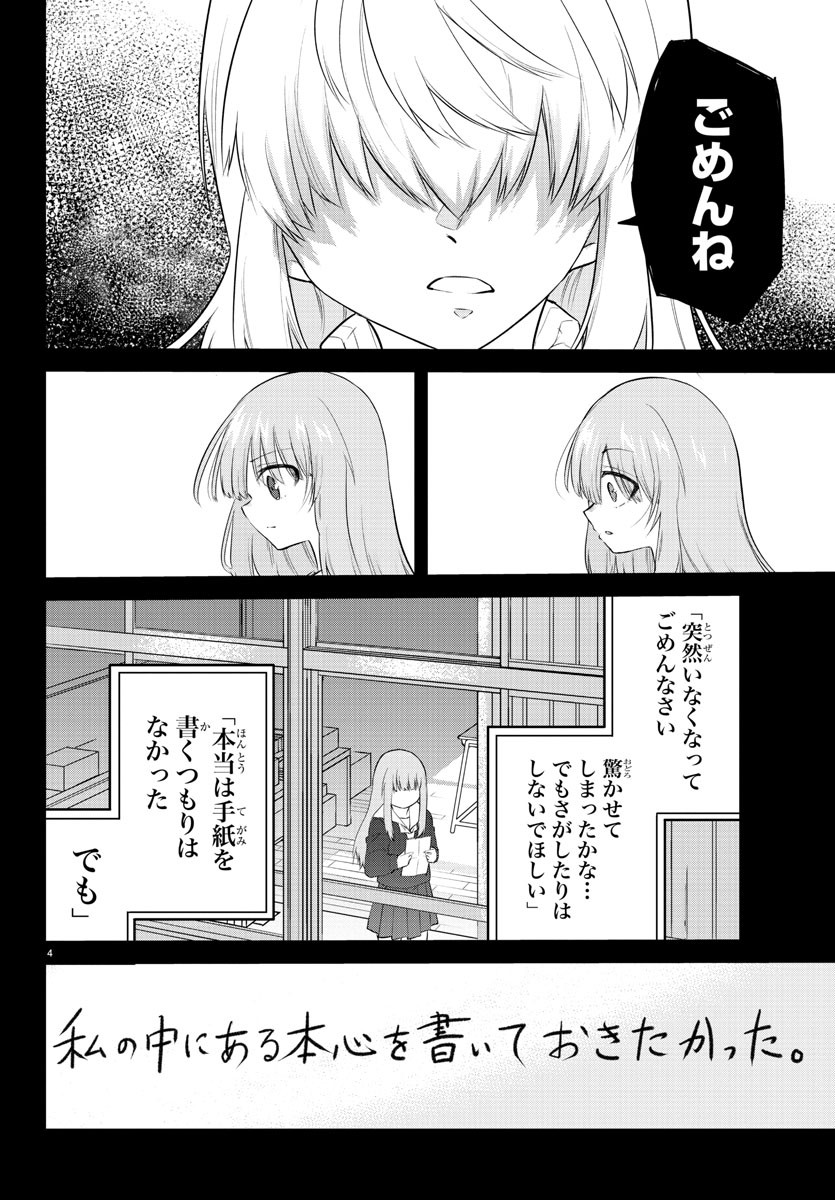 声がだせない少女は「彼女が優しすぎる」と思っている 第110話 - Page 4