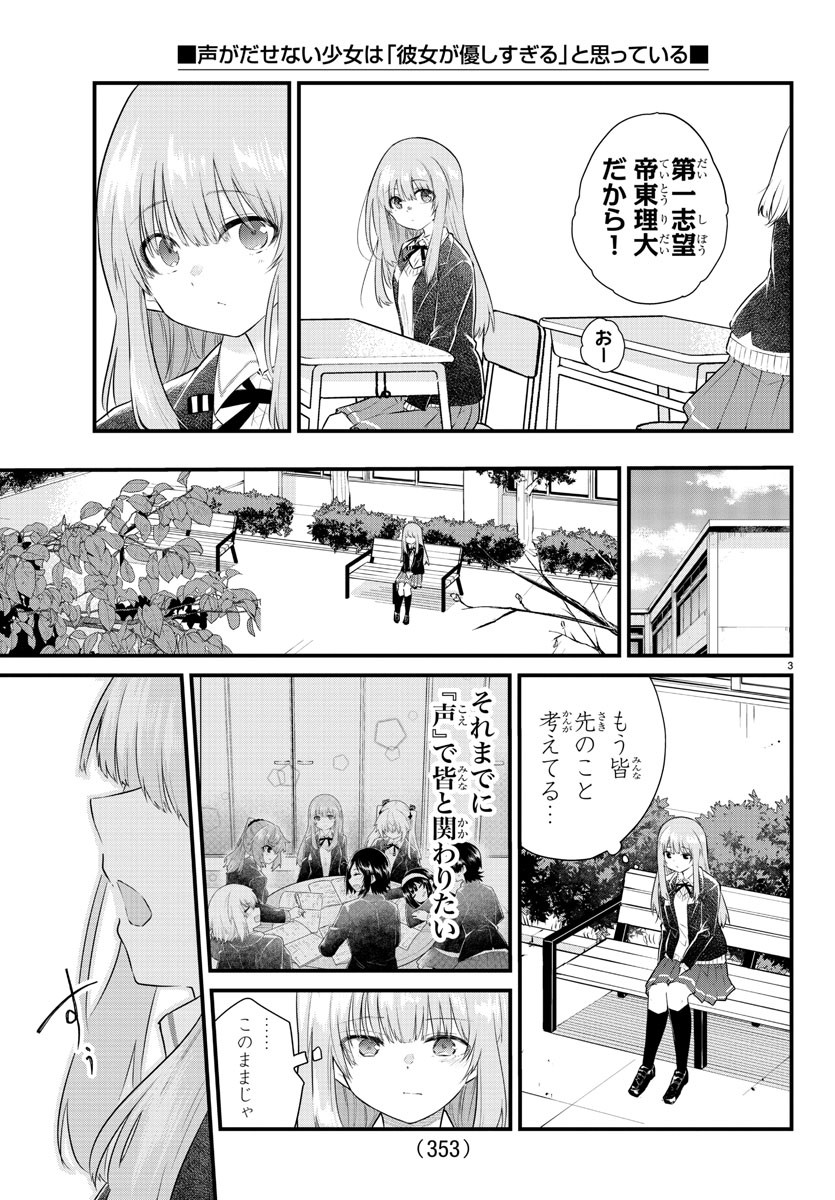 声がだせない少女は「彼女が優しすぎる」と思っている 第151話 - Page 3