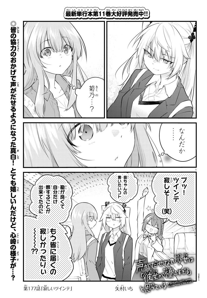 声がだせない少女は「彼女が優しすぎる」と思っている 第177話 - Page 1