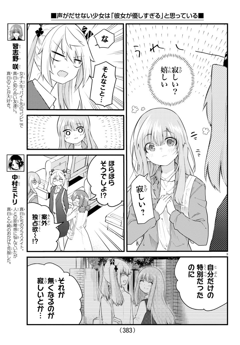 声がだせない少女は「彼女が優しすぎる」と思っている 第177話 - Page 3