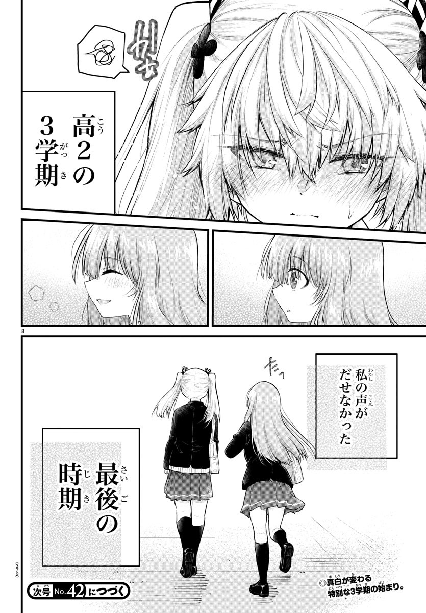 声がだせない少女は「彼女が優しすぎる」と思っている 第127話 - Page 8