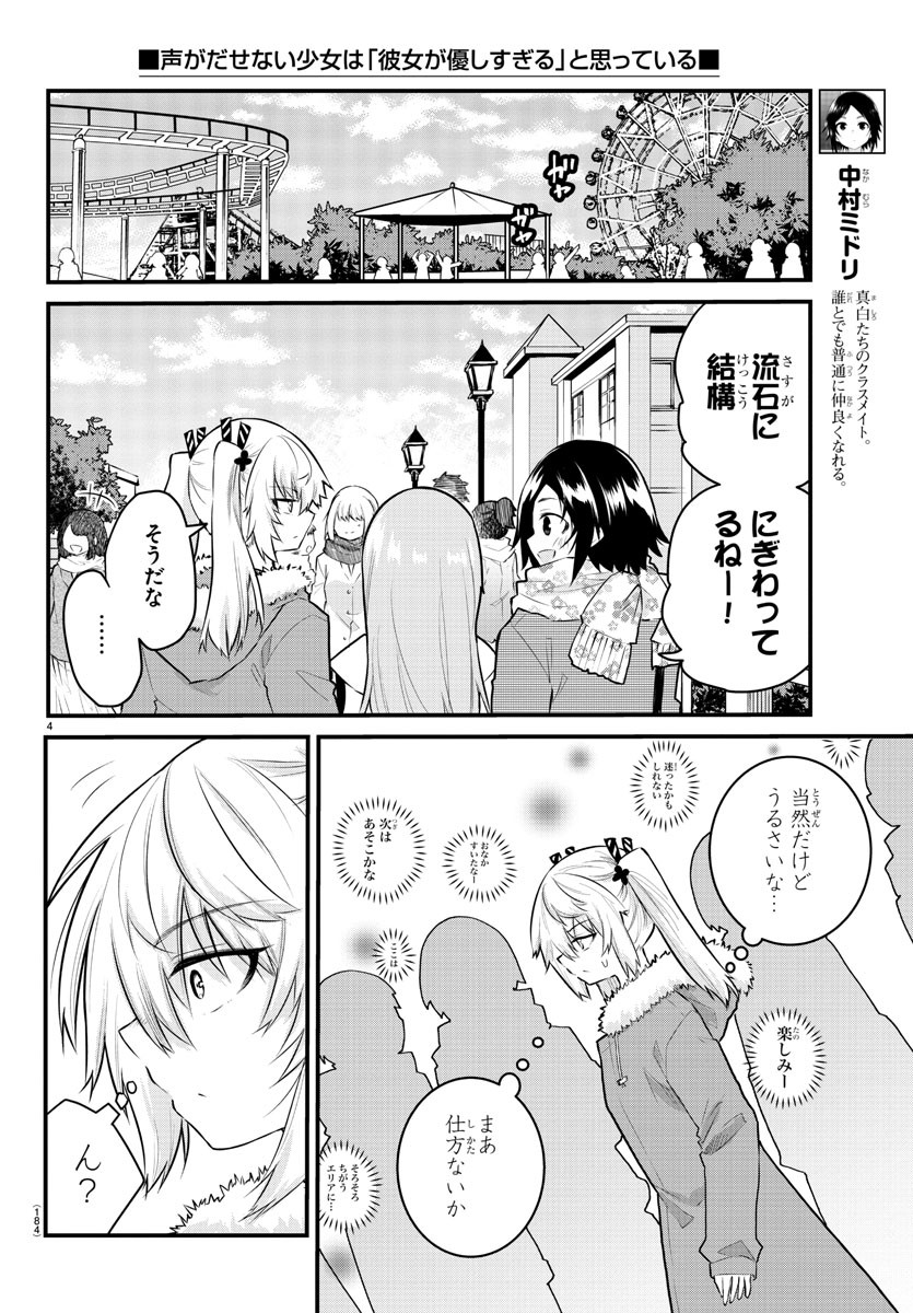 声がだせない少女は「彼女が優しすぎる」と思っている 第140話 - Page 4