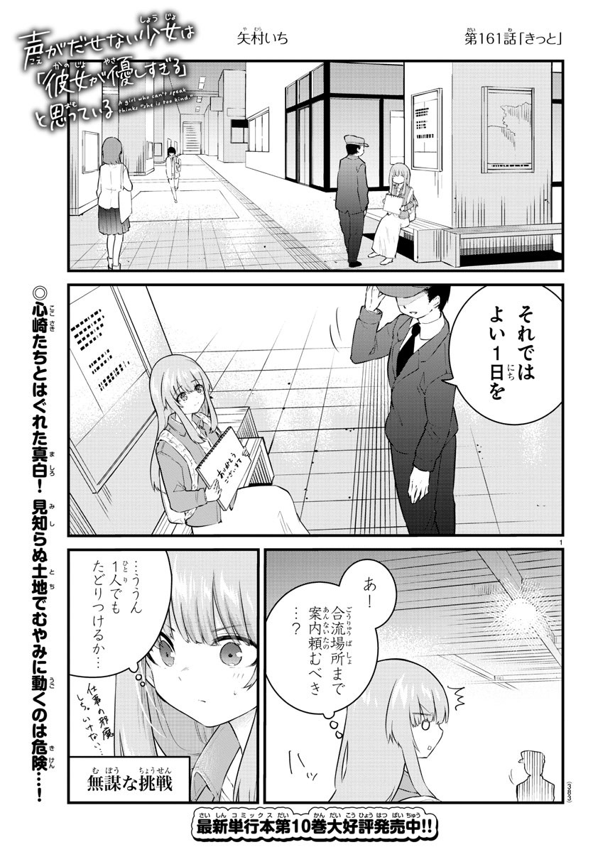 声がだせない少女は「彼女が優しすぎる」と思っている 第161話 - Page 1