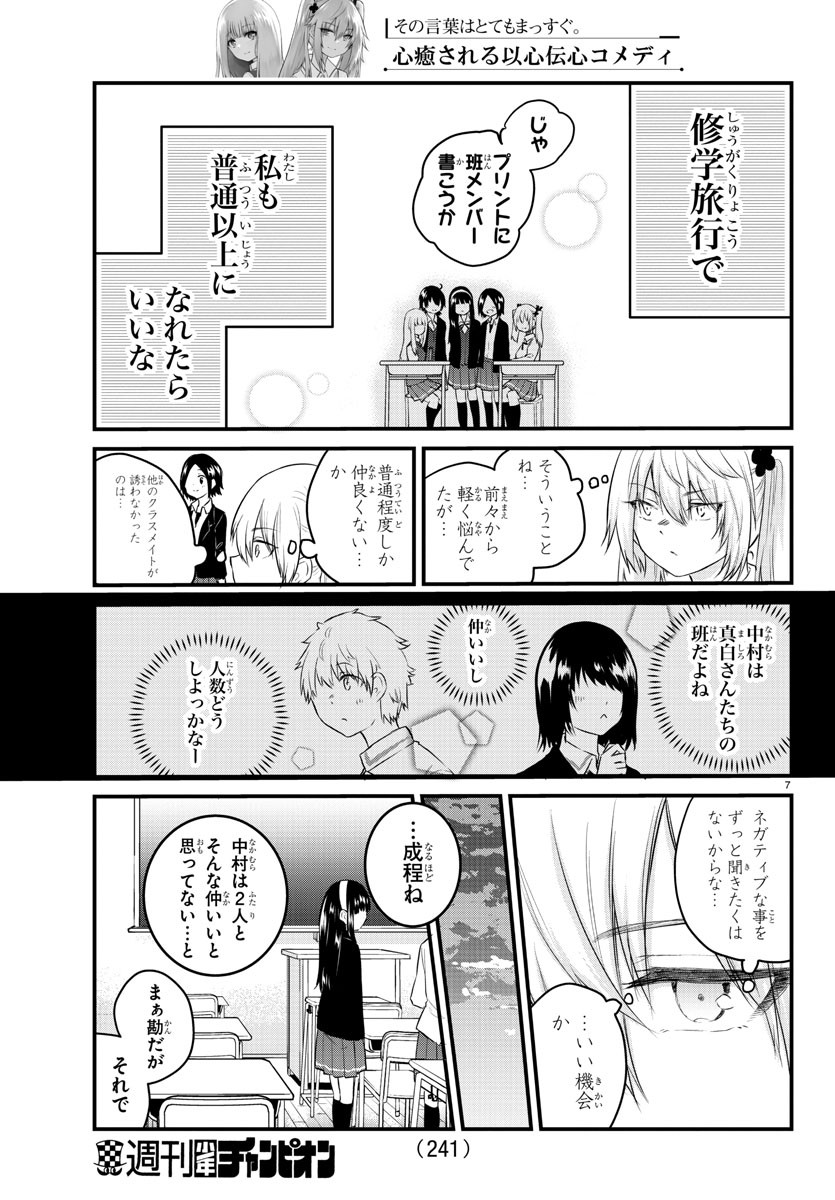 声がだせない少女は「彼女が優しすぎる」と思っている 第68話 - Page 7