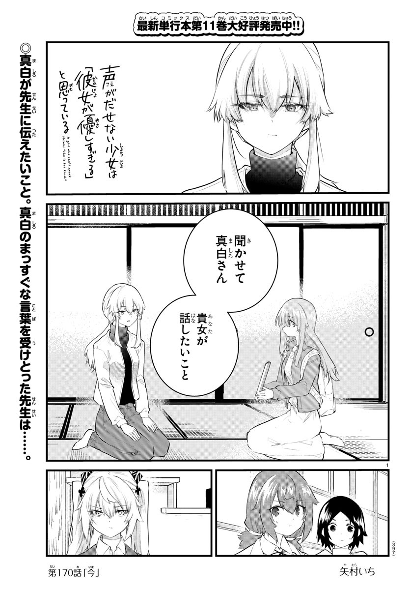 声がだせない少女は「彼女が優しすぎる」と思っている 第170話 - Page 1