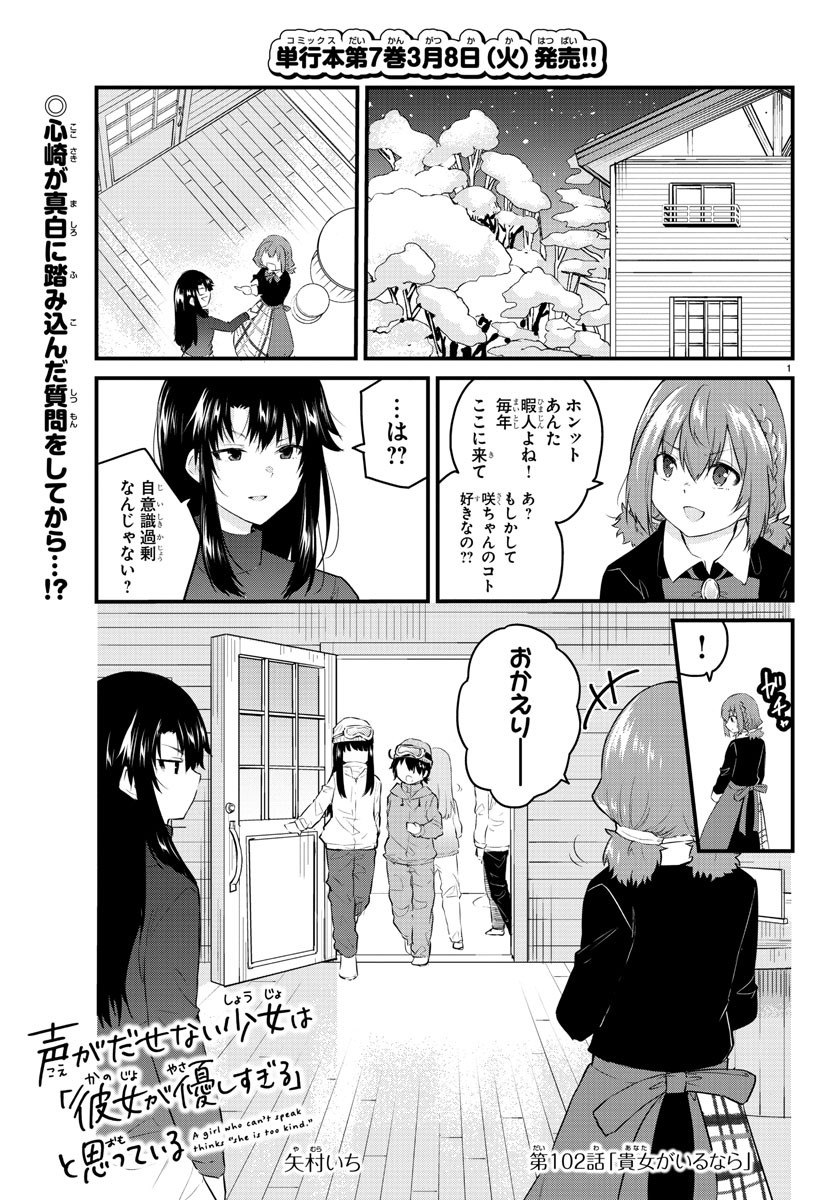 声がだせない少女は「彼女が優しすぎる」と思っている 第102話 - Page 1