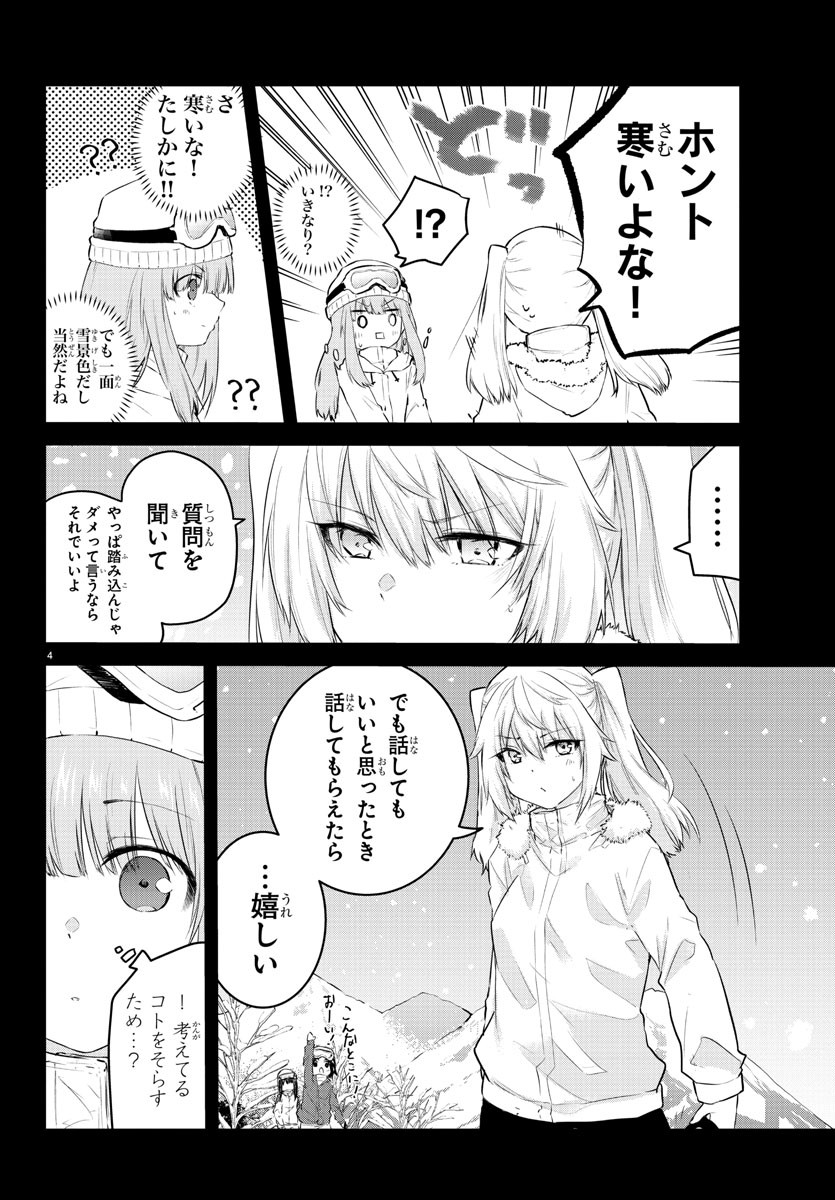 声がだせない少女は「彼女が優しすぎる」と思っている 第102話 - Page 4