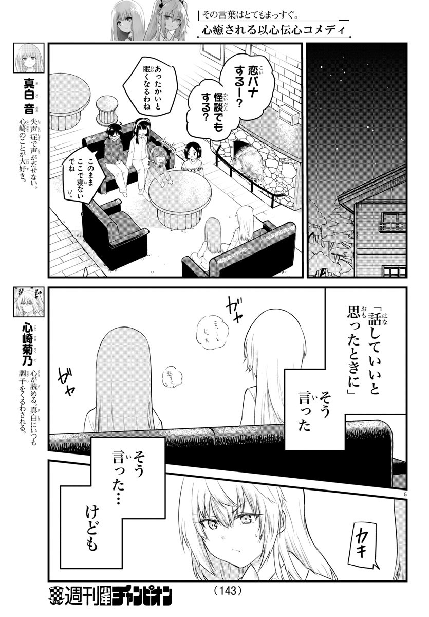 声がだせない少女は「彼女が優しすぎる」と思っている 第102話 - Page 5