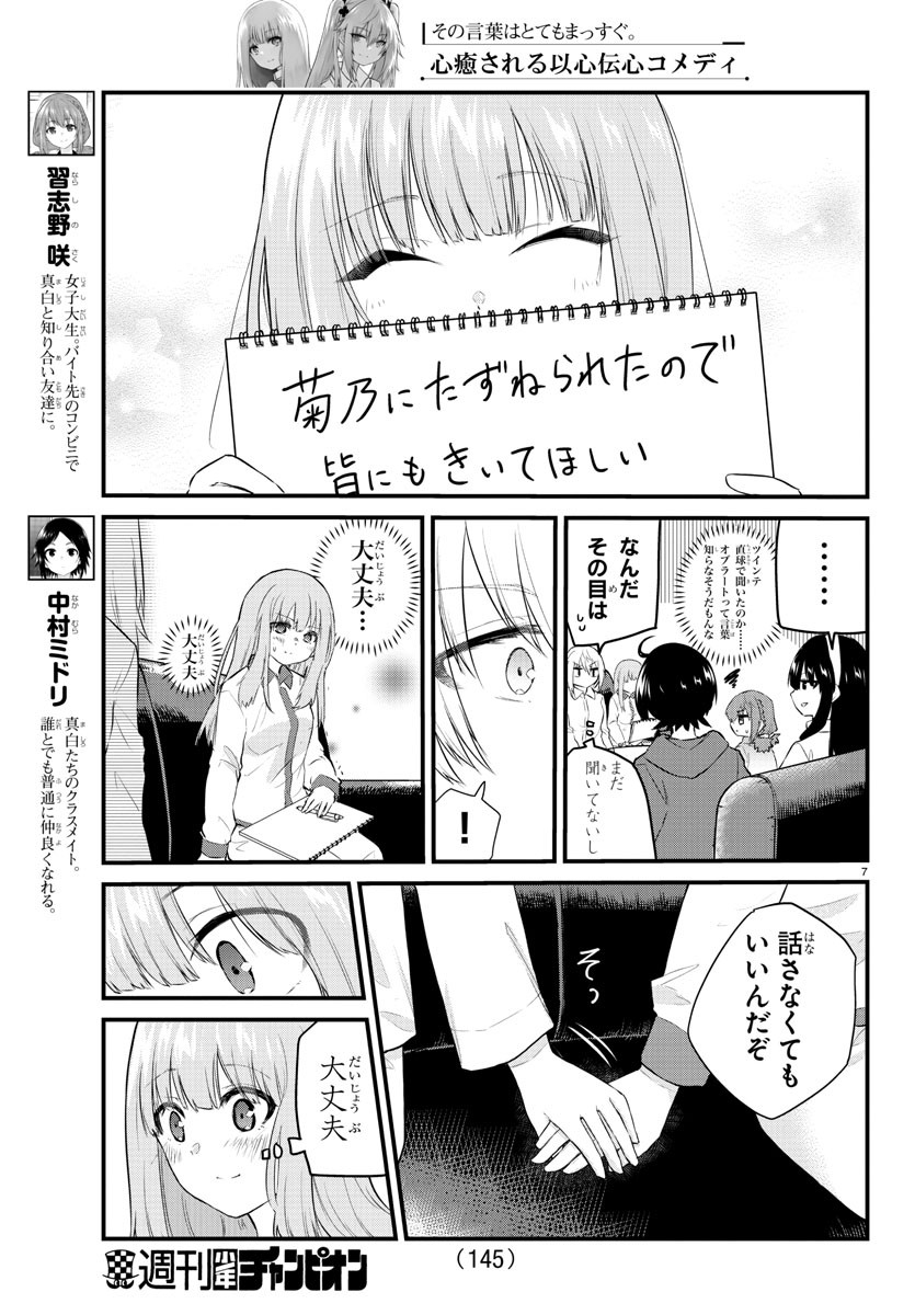 声がだせない少女は「彼女が優しすぎる」と思っている 第102話 - Page 7