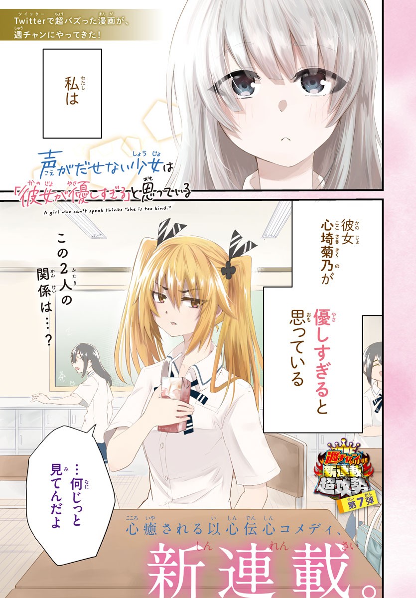 声がだせない少女は「彼女が優しすぎる」と思っている 第1話 - Page 1