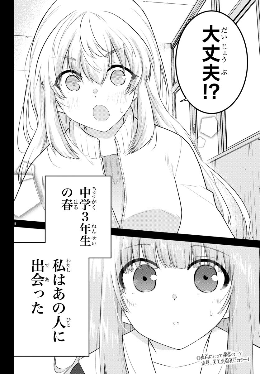 声がだせない少女は「彼女が優しすぎる」と思っている 第103話 - Page 8