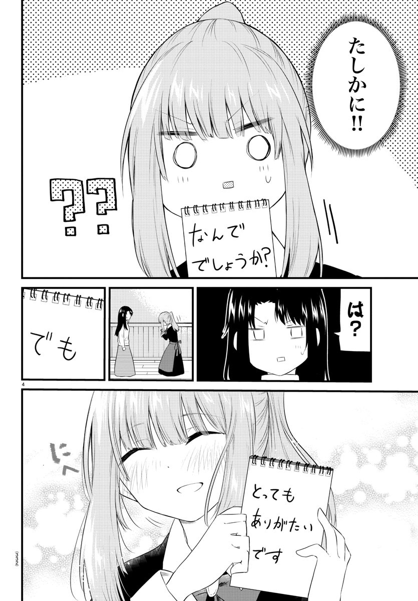 声がだせない少女は「彼女が優しすぎる」と思っている 第94話 - Page 4