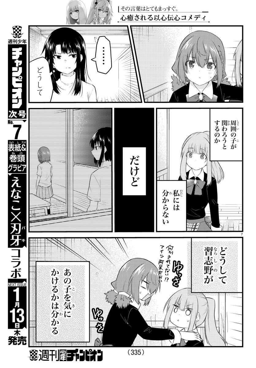 声がだせない少女は「彼女が優しすぎる」と思っている 第94話 - Page 7