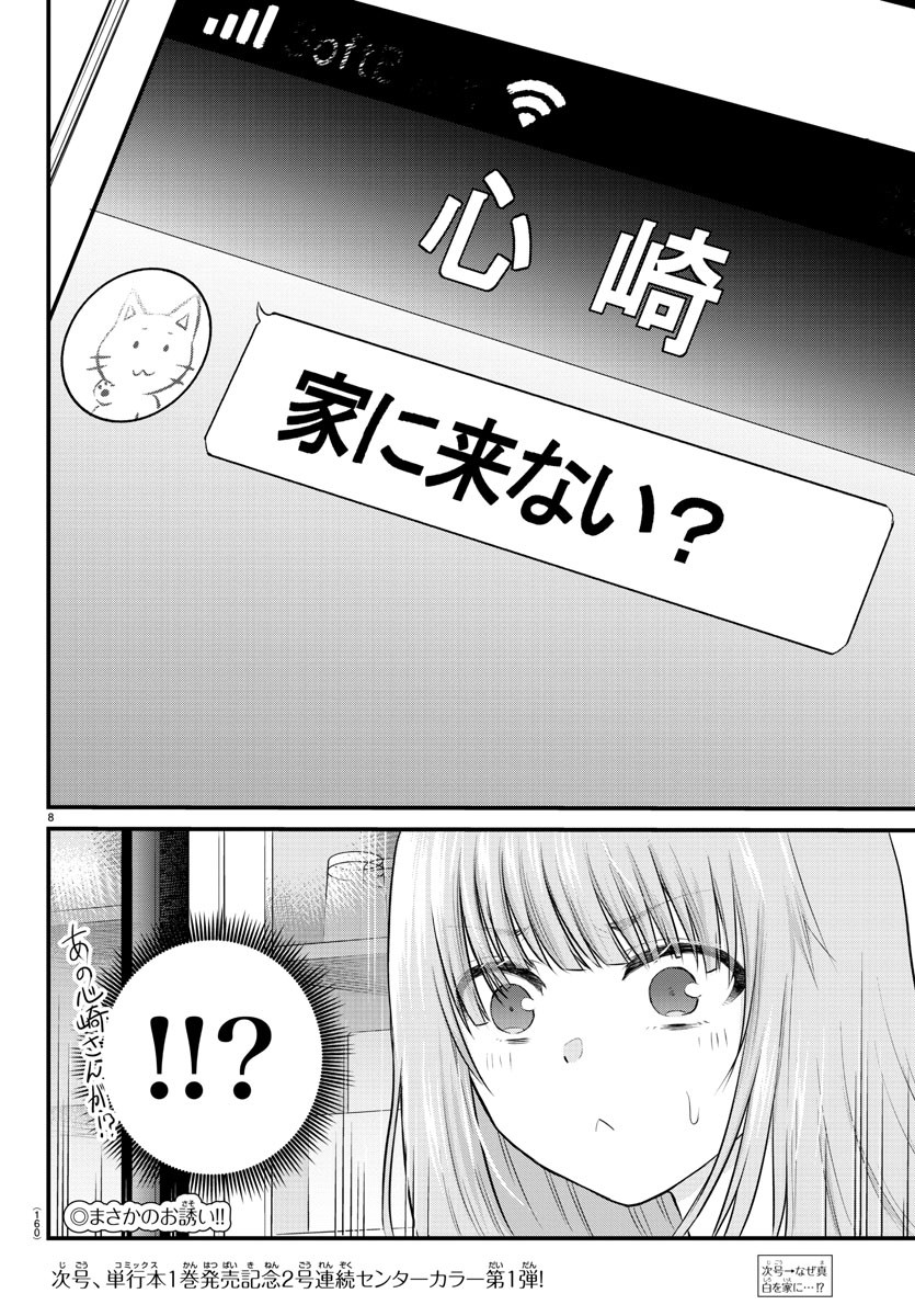 声がだせない少女は「彼女が優しすぎる」と思っている 第21話 - Page 8