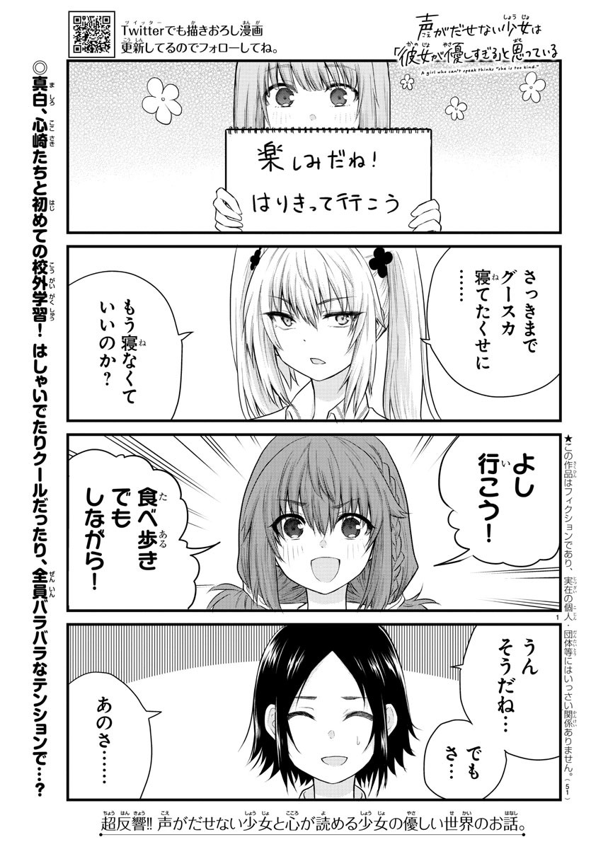 声がだせない少女は「彼女が優しすぎる」と思っている 第12話 - Page 1