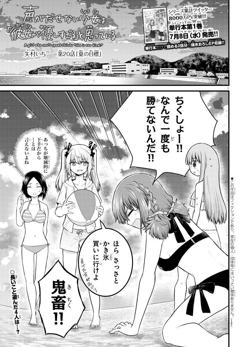 声がだせない少女は「彼女が優しすぎる」と思っている 第20話 - Page 1