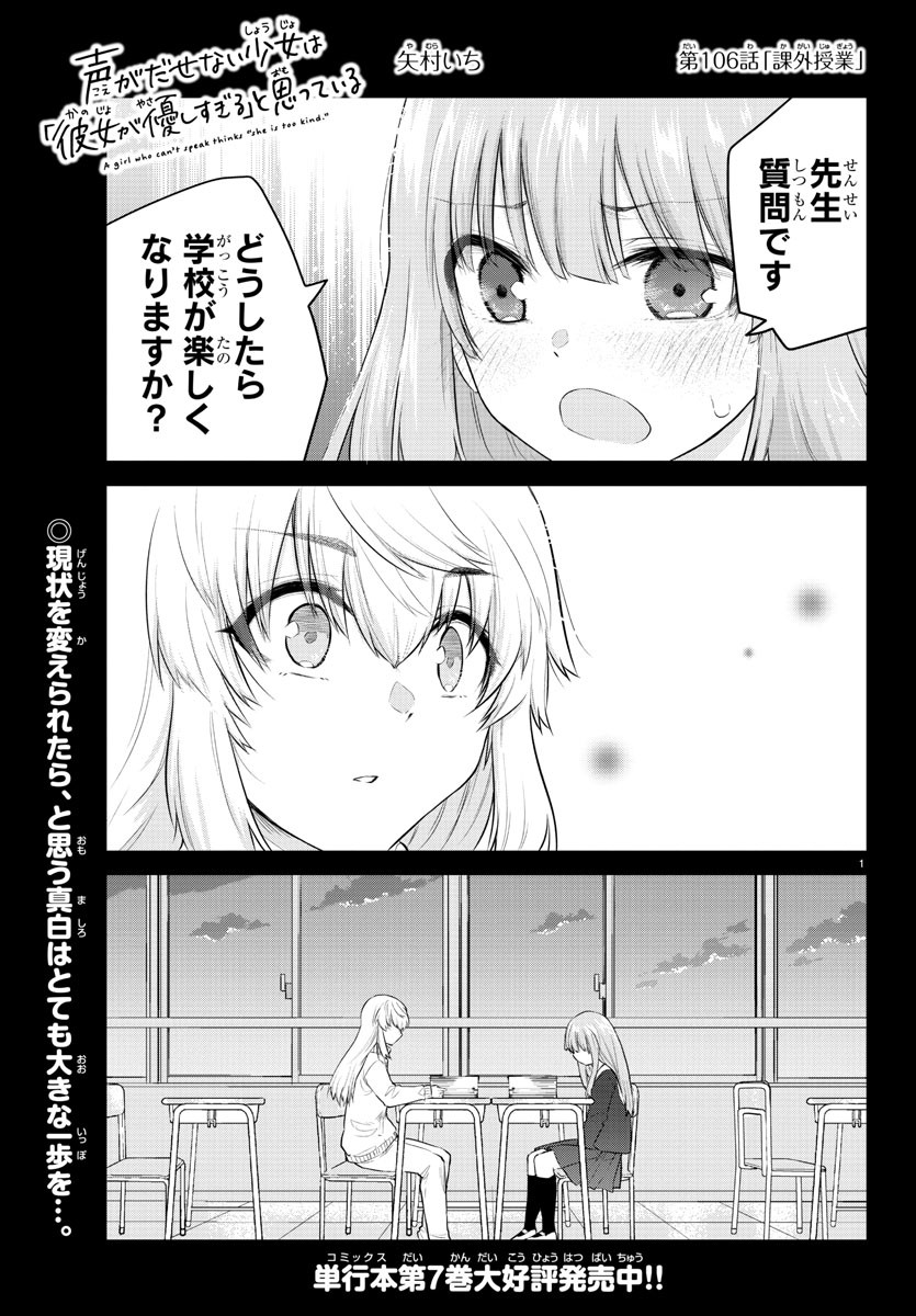 声がだせない少女は「彼女が優しすぎる」と思っている 第106話 - Page 1