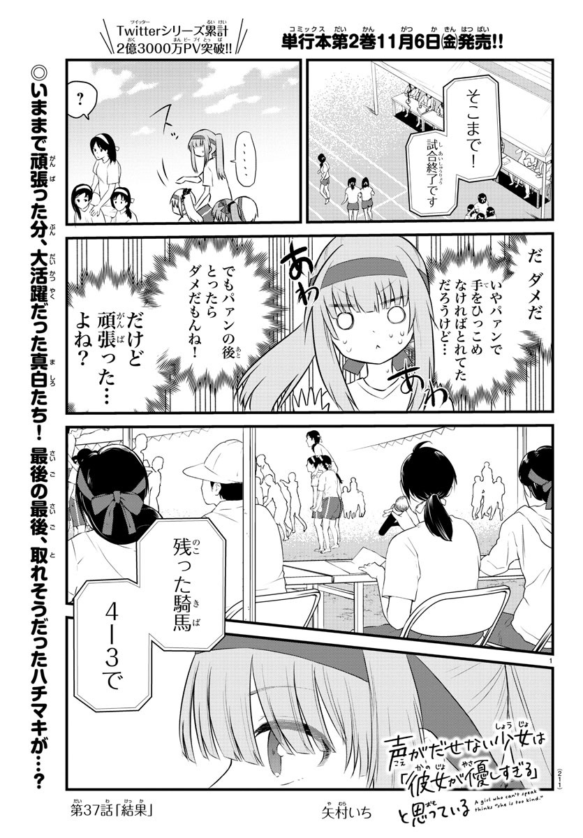 声がだせない少女は「彼女が優しすぎる」と思っている 第37話 - Page 1