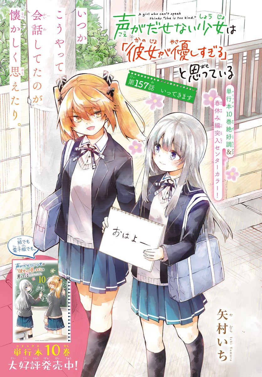 声がだせない少女は「彼女が優しすぎる」と思っている 第157話 - Next 第158話