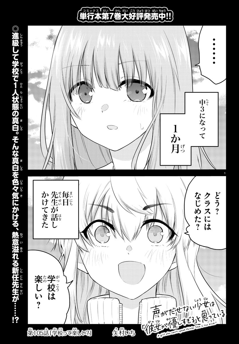 声がだせない少女は「彼女が優しすぎる」と思っている 第105話 - Page 1