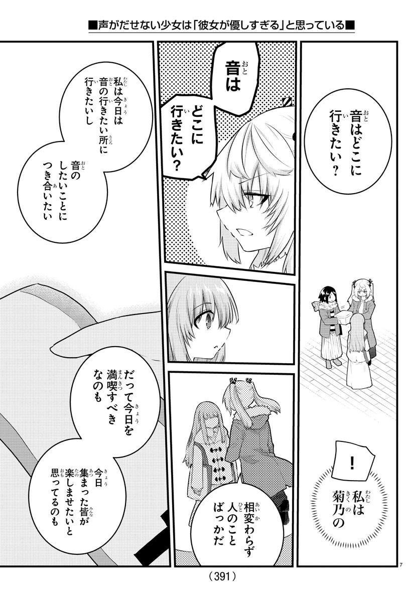 声がだせない少女は「彼女が優しすぎる」と思っている 第141話 - Page 7