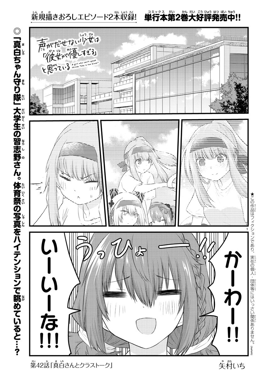 声がだせない少女は「彼女が優しすぎる」と思っている 第42話 - Page 1