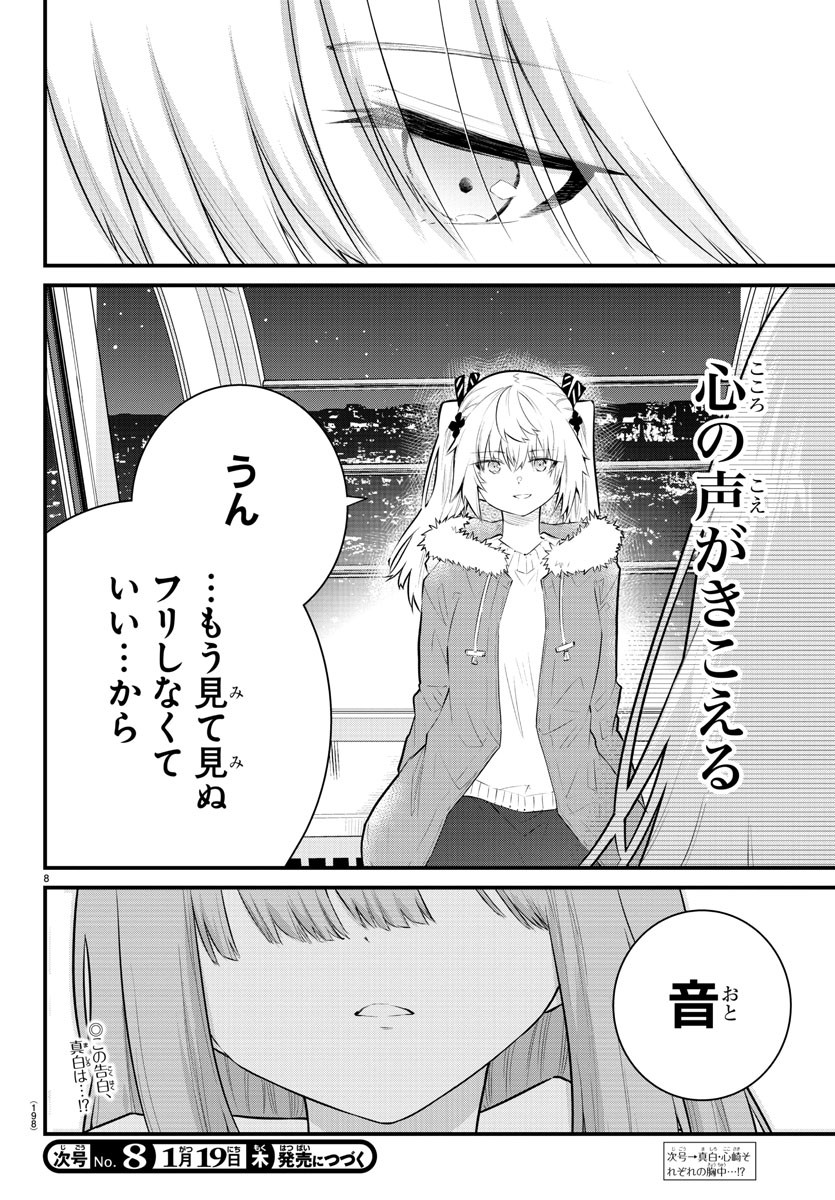 声がだせない少女は「彼女が優しすぎる」と思っている 第143話 - Page 8