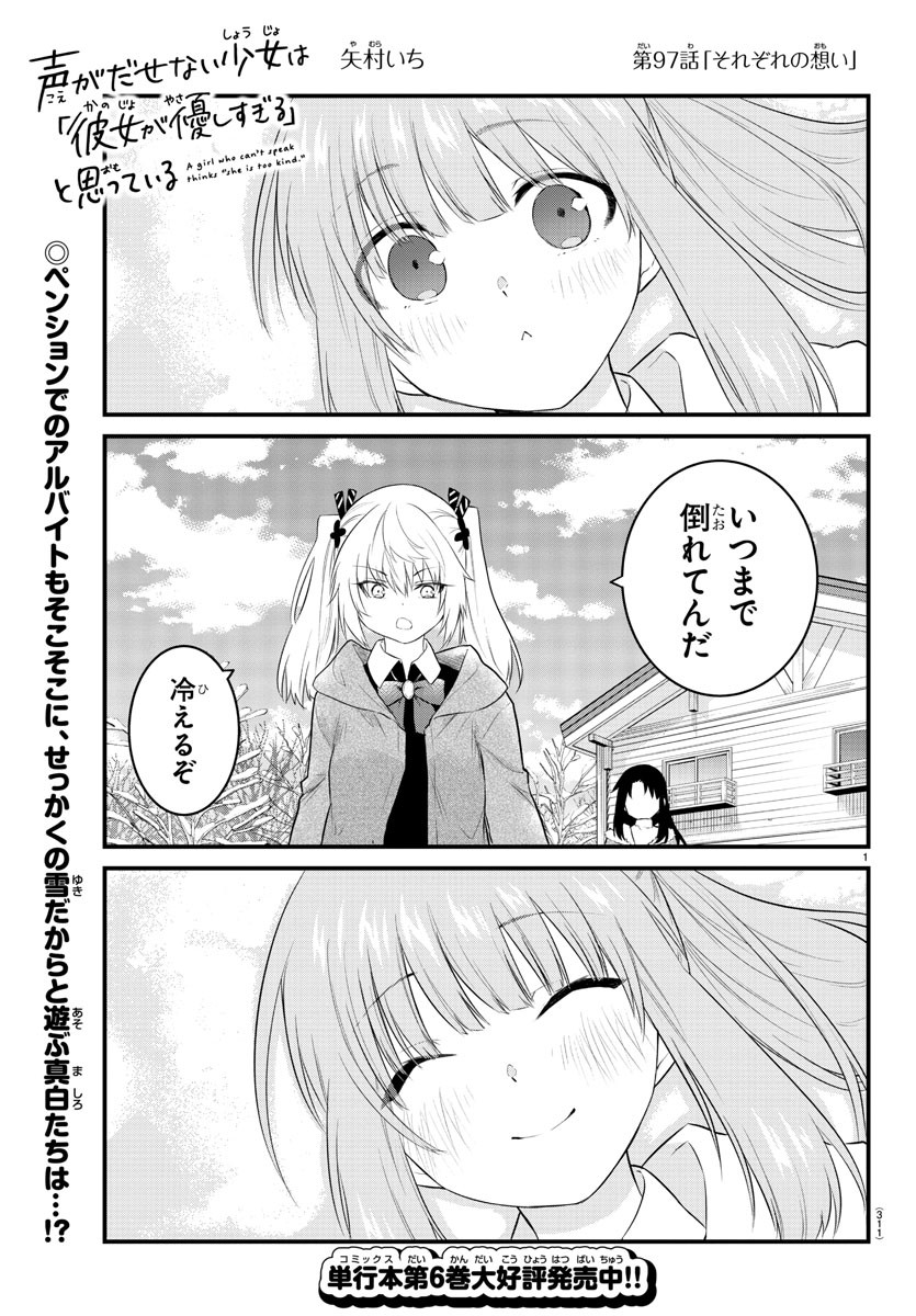 声がだせない少女は「彼女が優しすぎる」と思っている 第97話 - Next 第98話