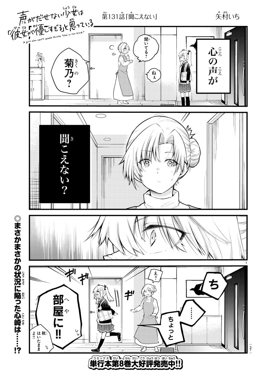 声がだせない少女は「彼女が優しすぎる」と思っている 第131話 - Page 1