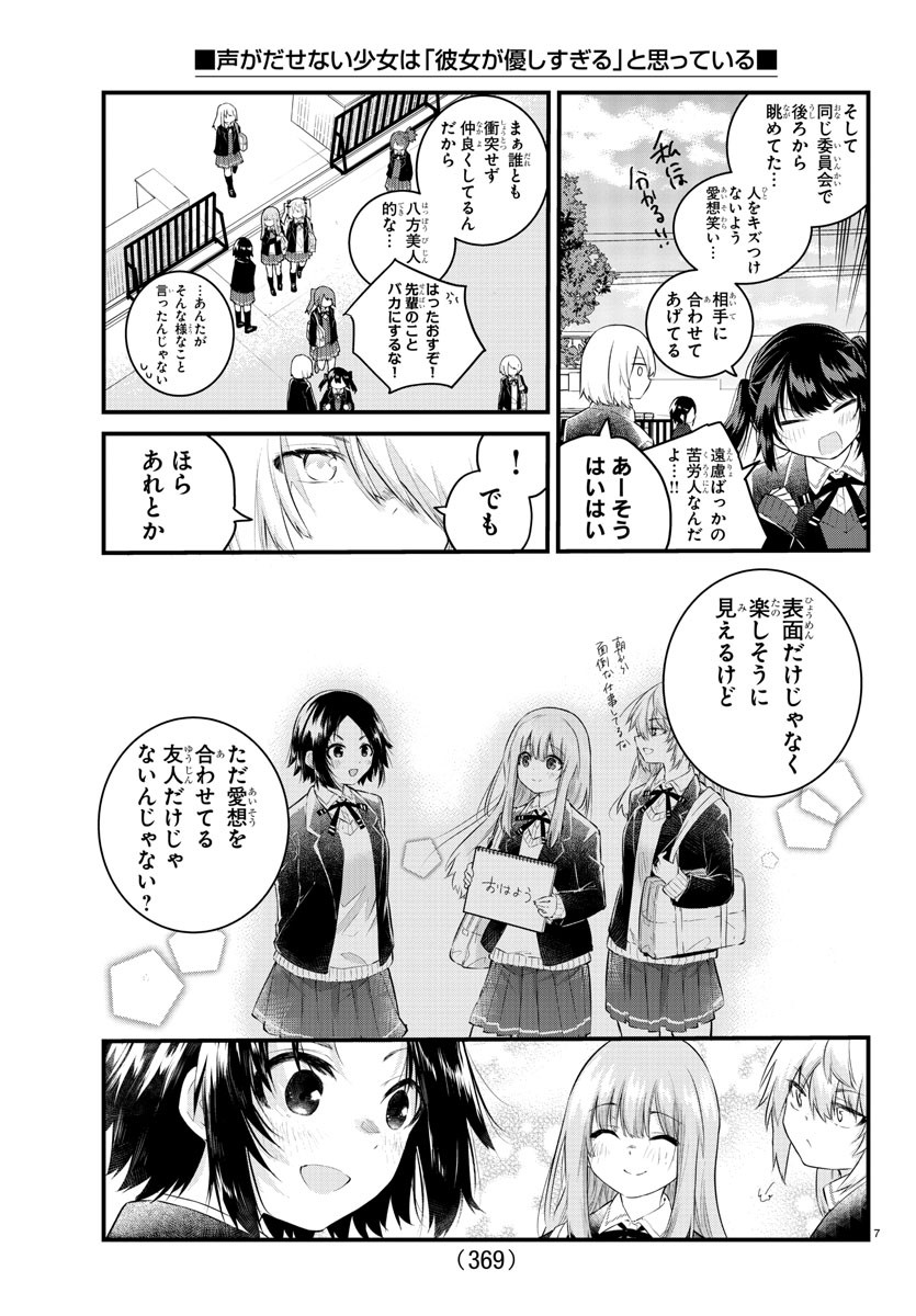 声がだせない少女は「彼女が優しすぎる」と思っている 第148話 - Page 7