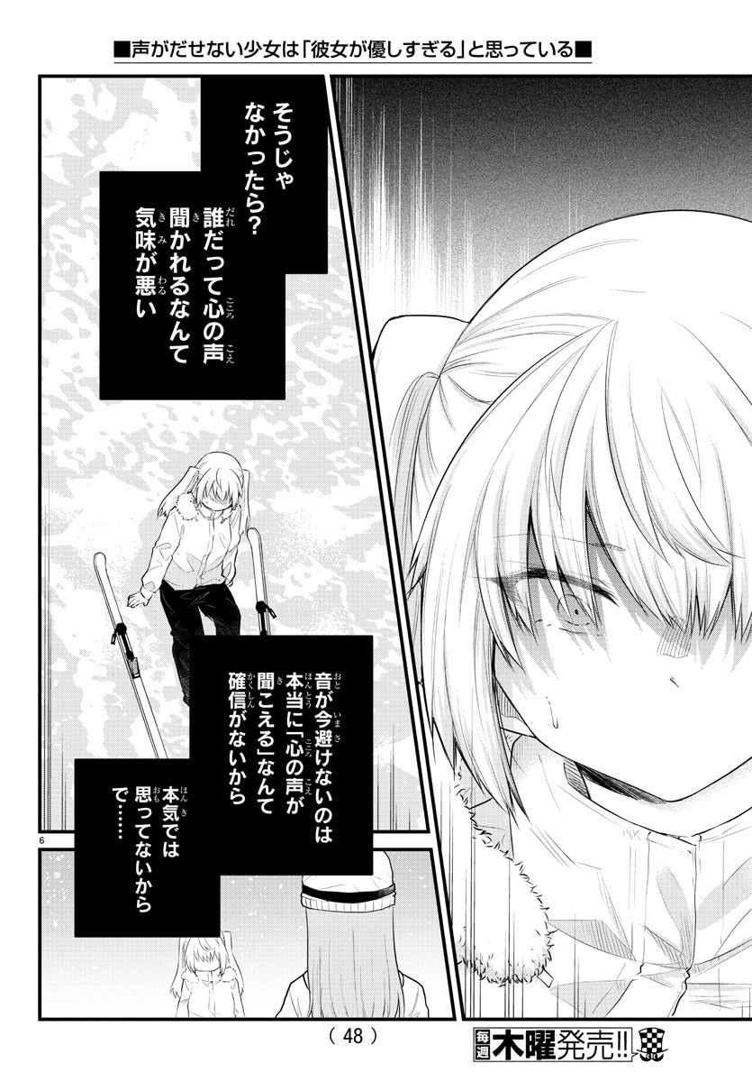 声がだせない少女は「彼女が優しすぎる」と思っている 第101話 - Page 6