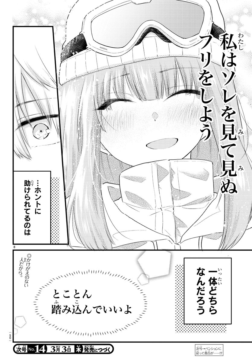 声がだせない少女は「彼女が優しすぎる」と思っている 第101話 - Page 8