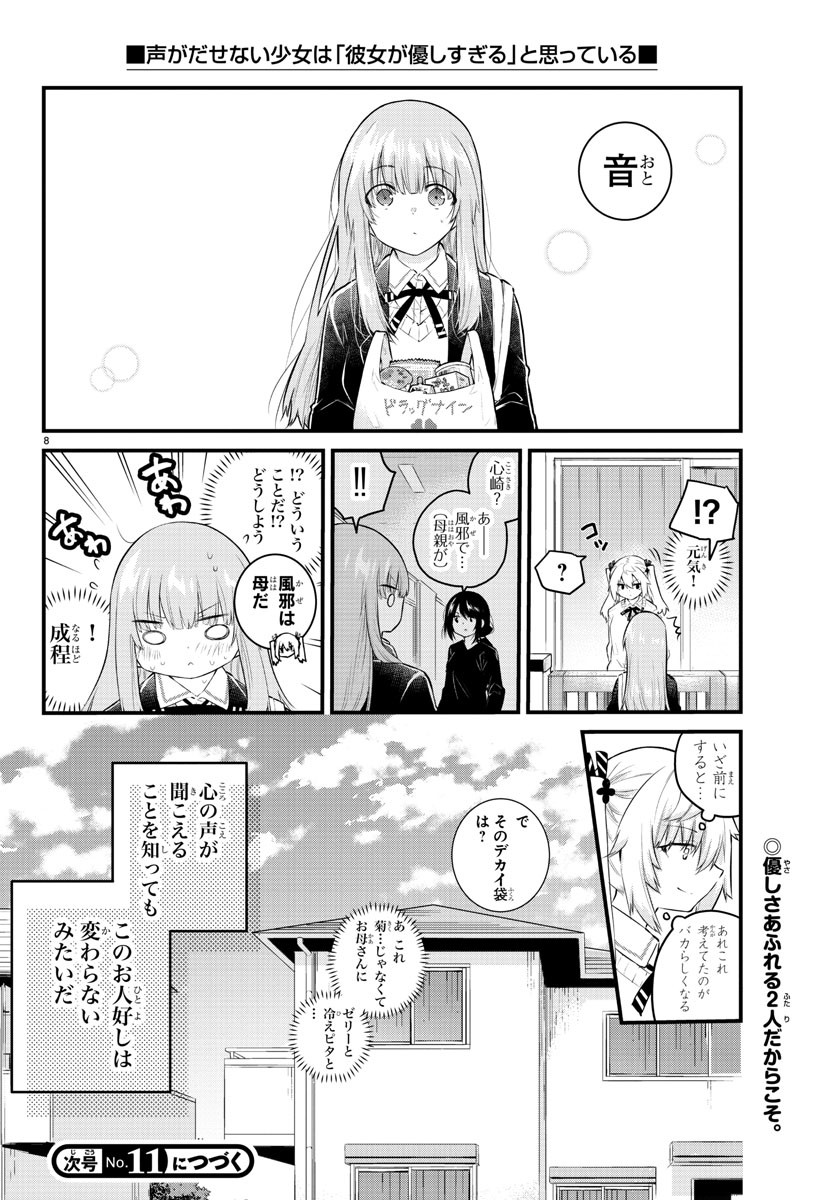 声がだせない少女は「彼女が優しすぎる」と思っている 第146話 - Page 8