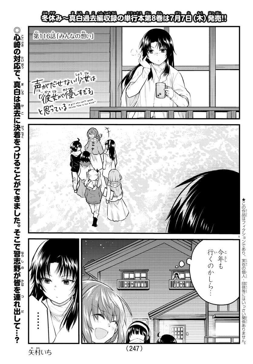 声がだせない少女は「彼女が優しすぎる」と思っている 第116話 - Page 1