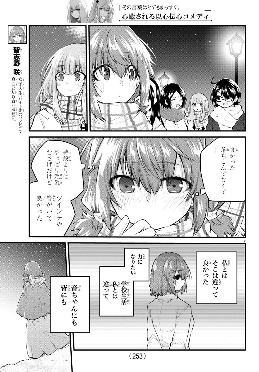 声がだせない少女は「彼女が優しすぎる」と思っている 第116話 - Page 7