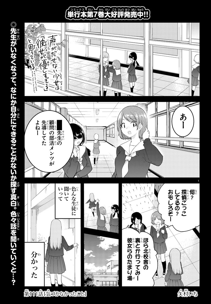 声がだせない少女は「彼女が優しすぎる」と思っている 第111話 - Page 1