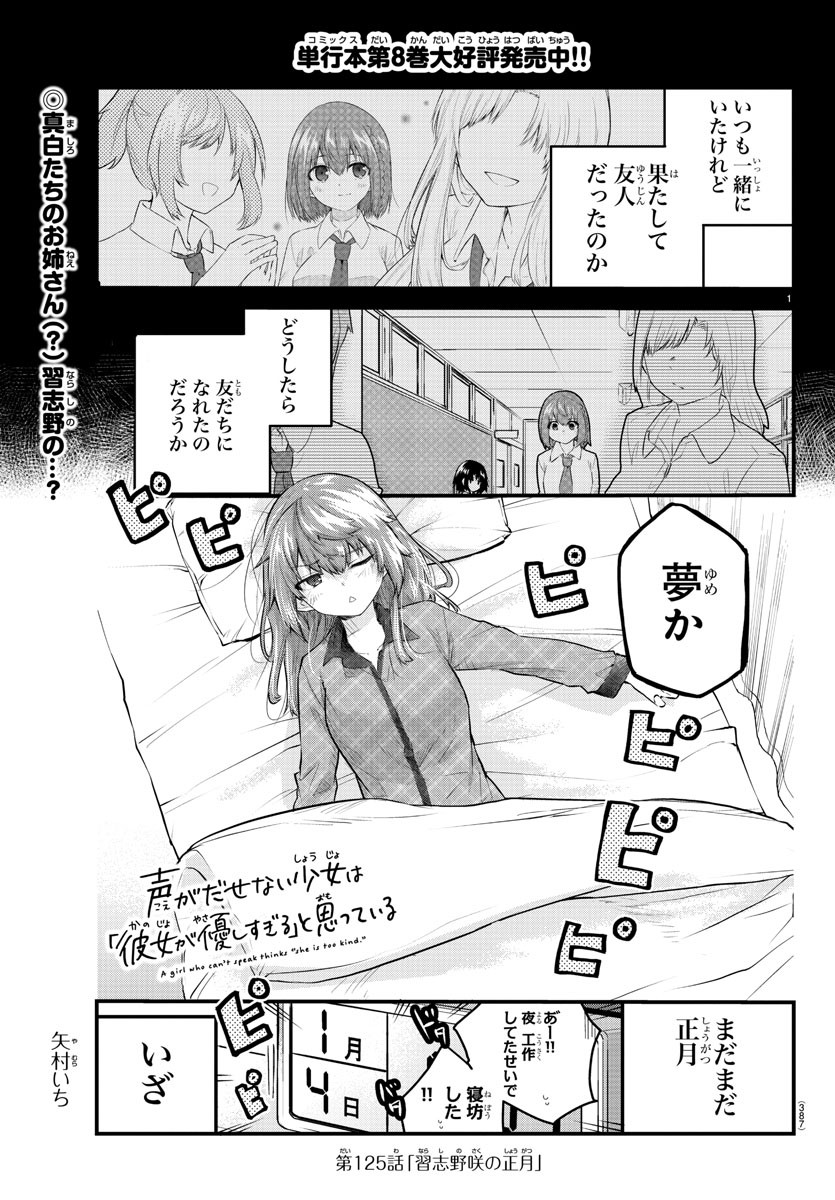 声がだせない少女は「彼女が優しすぎる」と思っている 第125話 - Page 1