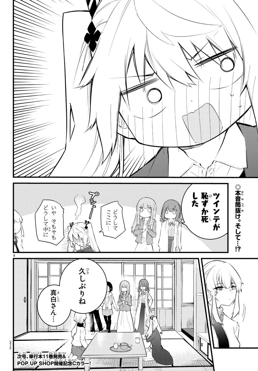 声がだせない少女は「彼女が優しすぎる」と思っている 第166話 - Page 8