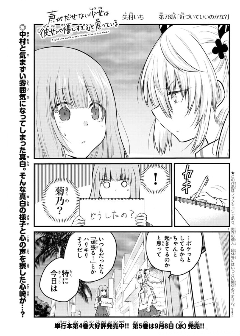 声がだせない少女は「彼女が優しすぎる」と思っている 第76話 - Page 1