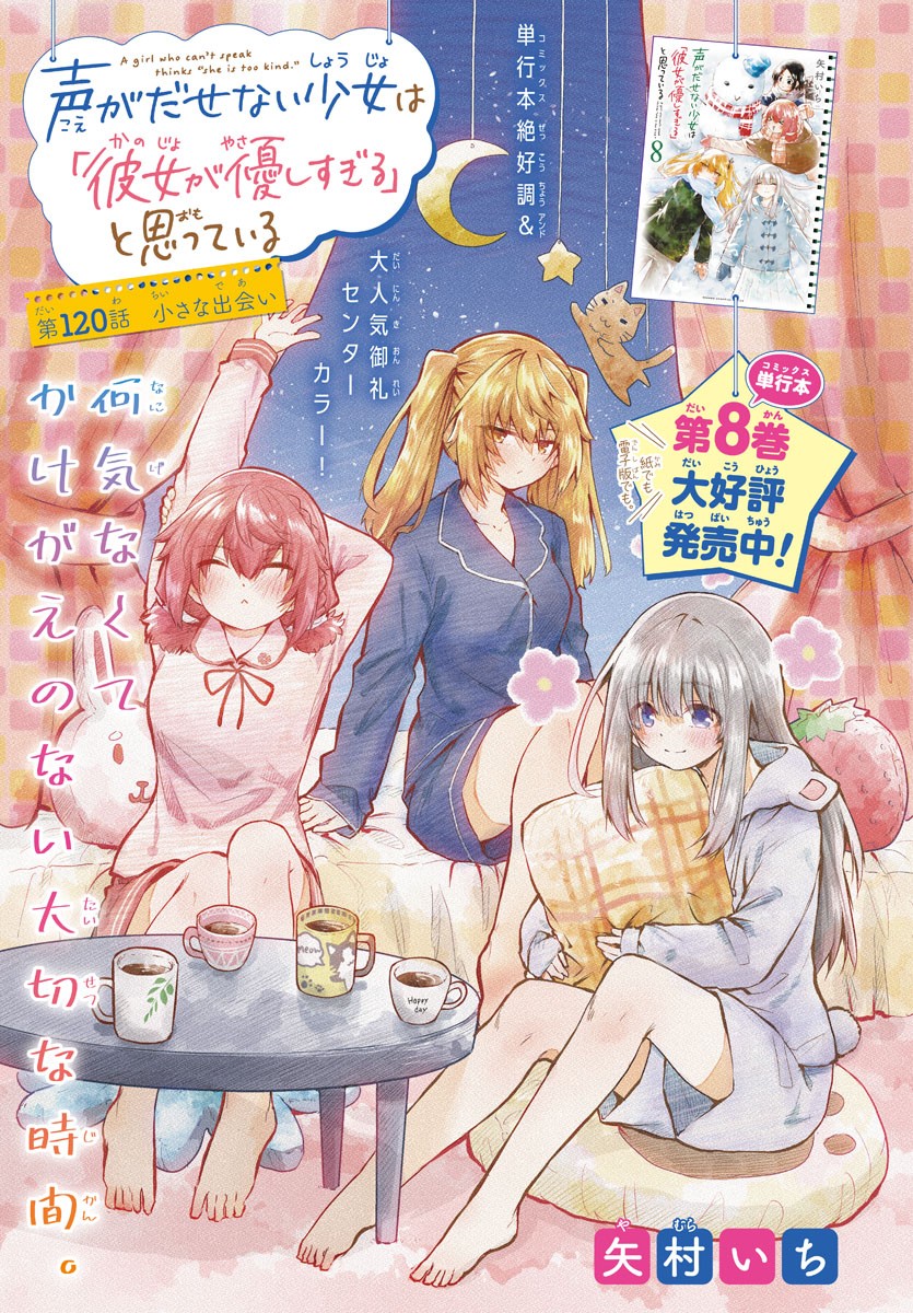 声がだせない少女は「彼女が優しすぎる」と思っている 第120話 - Page 1