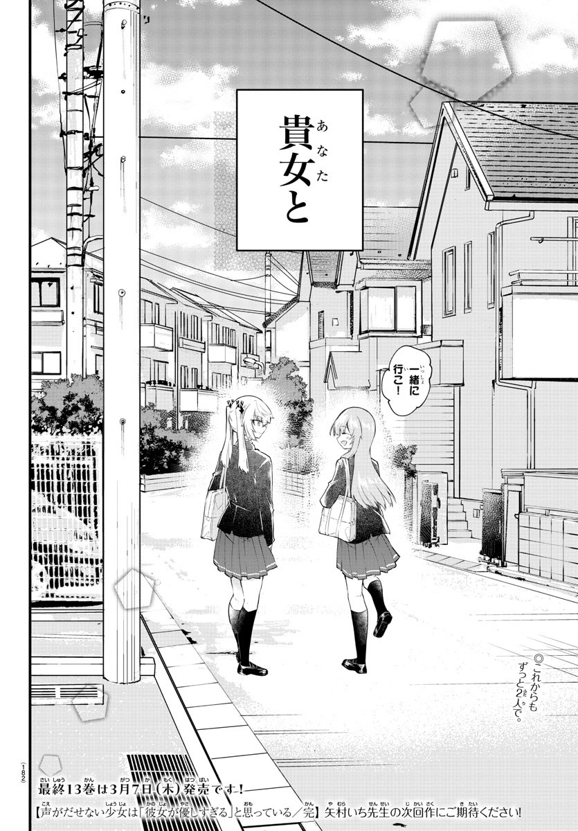 声がだせない少女は「彼女が優しすぎる」と思っている 第188話 - Page 8