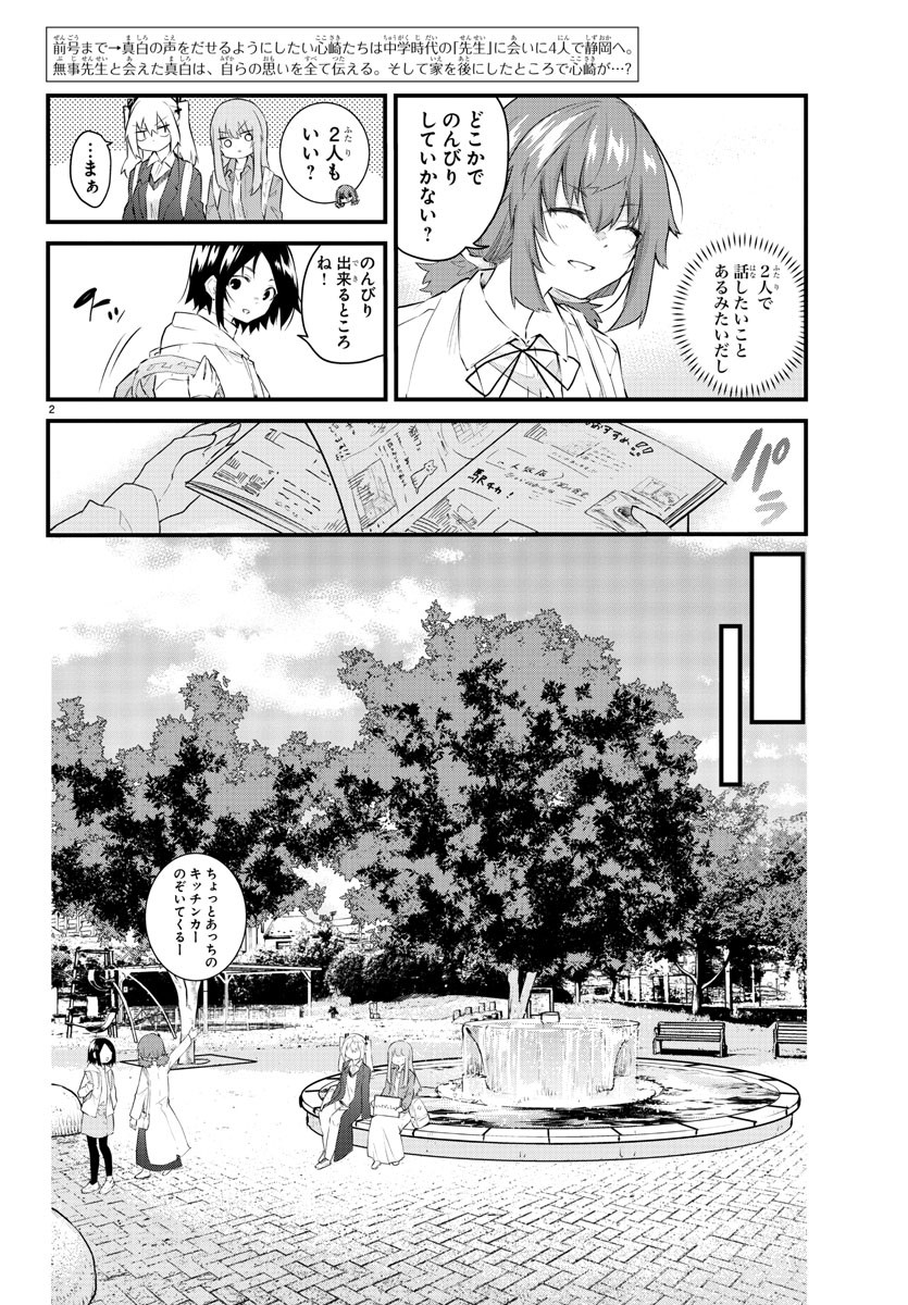 声がだせない少女は「彼女が優しすぎる」と思っている 第172話 - Page 2