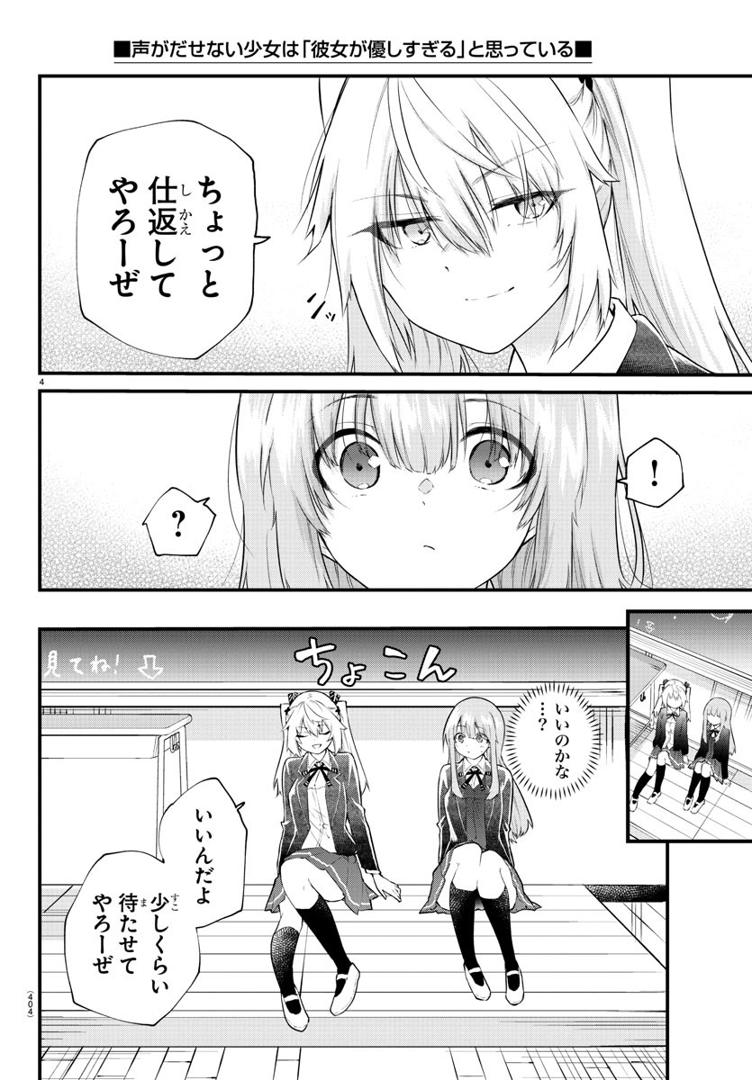 声がだせない少女は「彼女が優しすぎる」と思っている 第185話 - Page 4